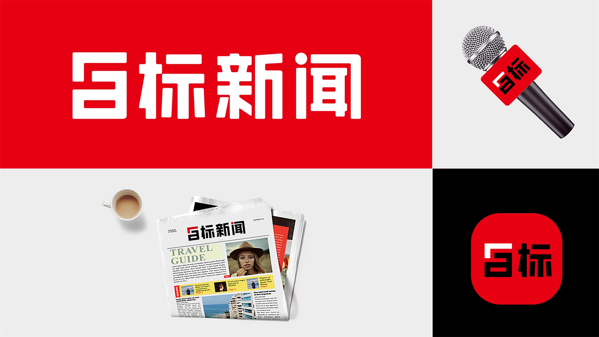 目標(biāo)新聞品牌設(shè)計